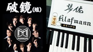 MIRROR - 破鏡 [鋼琴 Piano - Klafmann]