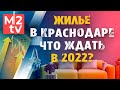 Квартиры в Краснодаре: Статистика и Аналитика, Прогноз 2022. Цены, спрос, продажи, строительство