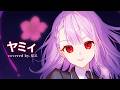 【MV】ヤミィ/夏ヱ 【騎士A】【歌ってみた】【新人歌い手】