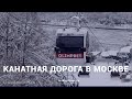 Канатная дорога в Москве - Воробьёвы горы - Лужники
