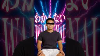 わかんない #WAKANNAI