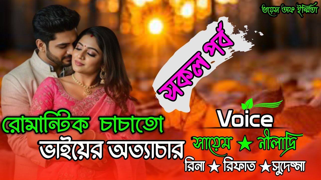 রোমান্টিক চাচাতো ভাইয়ের অত্যাচার/ সকল পর্ব/Voice: Sayem,Niladdri /A romantic love story 