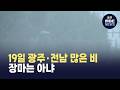 광주전남 오늘의 날씨 [뉴스투데이 2026.06.19]