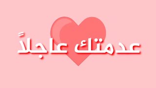 عدمتك عاجلا يا قلب (نشيد)