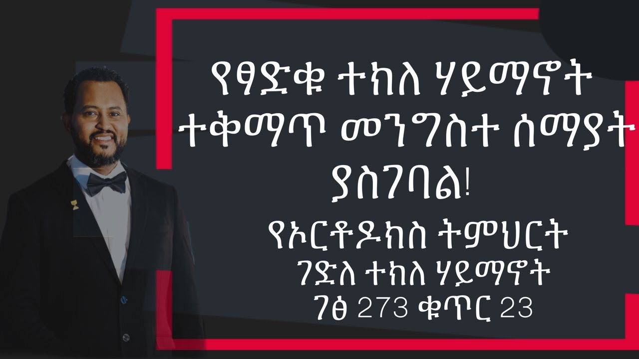 የተክለሃይማኖት ተቅማጥ መንግስተ ሰማያት ያስገባል! የሚለው ትልቁ ክህደት