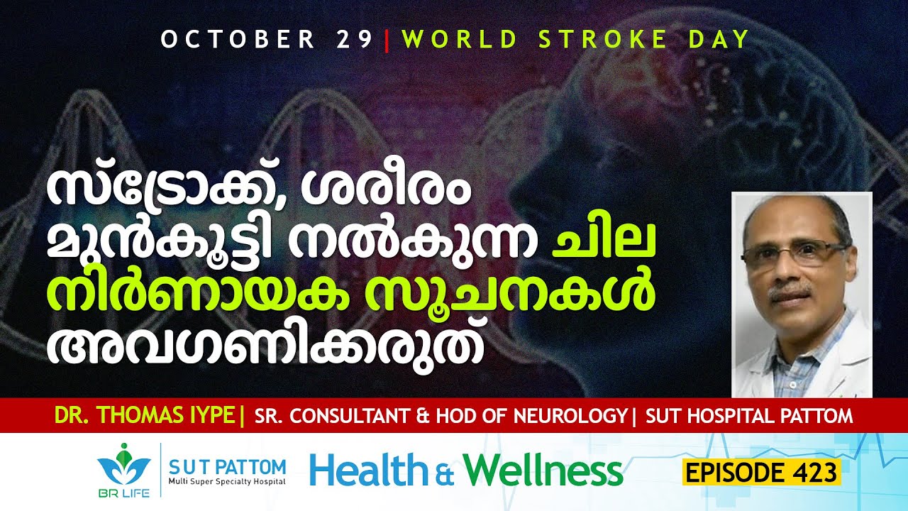 Stroke (പക്ഷാഘാതം) | ശരീരം മുൻകൂട്ടി നൽകുന്ന ചില നിർണായക സൂചനകൾ ഒരിക്കലും അവഗണിക്കരുത് | SUT Ep 423