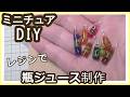 レジンで、ミニチュア・瓶ジュース作りました。【粘土】【DIY】【ミニチュア】