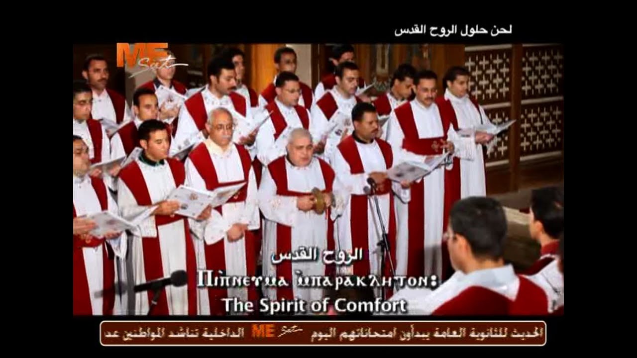 لحن حلول الروح القدس 