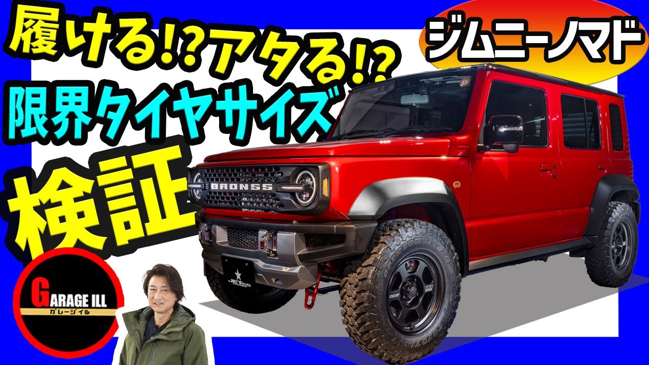 【ジムニーノマド】履けるタイヤ＆ホイールサイズを徹底検証！干渉なしの限界を探る！　#ジムニーノマド #ジムニー #タイヤサイズ検証