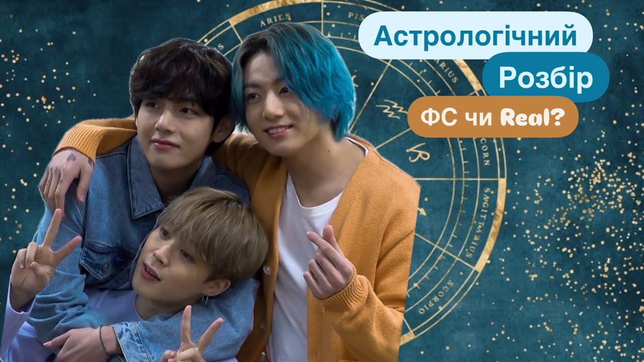 Між ким із них справжня хімія? Чонгук (JK), Техьон (V) чи Чімін – астрологічний розбір! #bts #v #jk