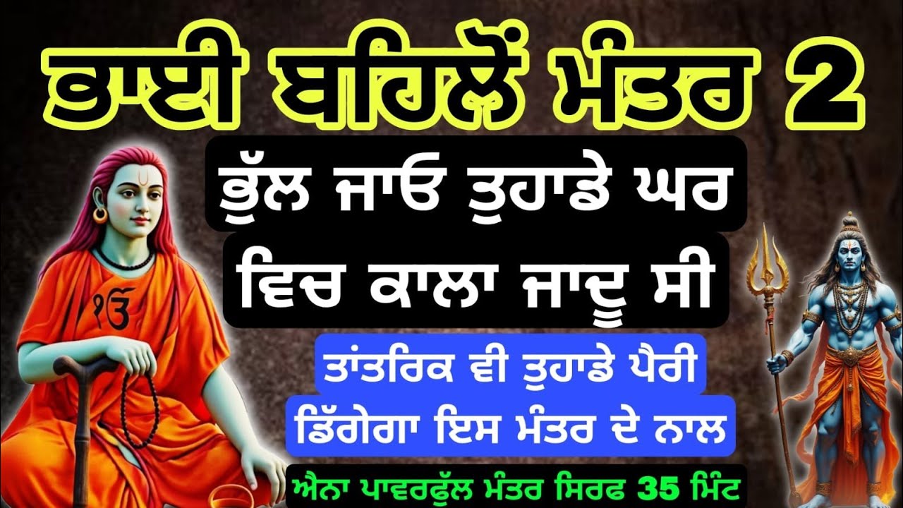 ਭਾਈ ਬਹਿਲੋਂ ਮੰਤਰ 2 ਭੁੱਲ ਜਾਓ ਤੁਹਾਡੇ ਘਰ ਕਾਲਾ ਜਾਦੂ ਹੁੰਦਾ ਸੀ #babashrichandji