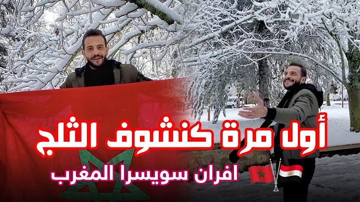 اول مره احضر الثلج فى المغرب ⛄ سويسرا المغرب افران| اتجمدنا 😍