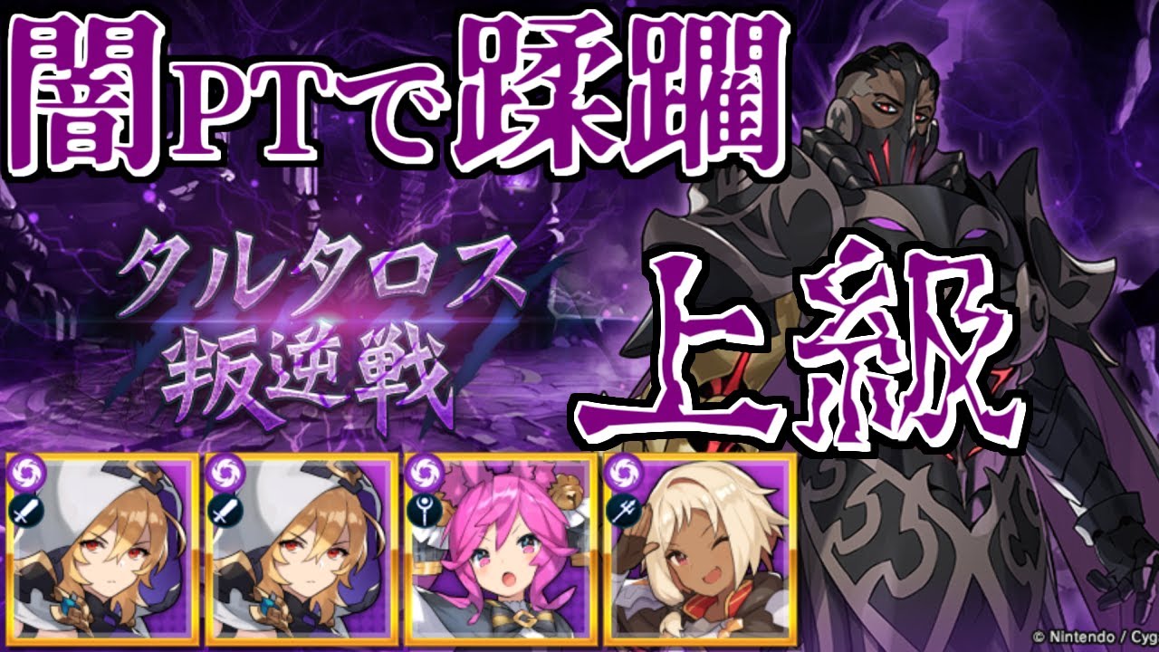 タルタロス上級攻略 闇パーティで蹂躙する ドラガリアロスト ｇａｍｅｆｒｅｅ