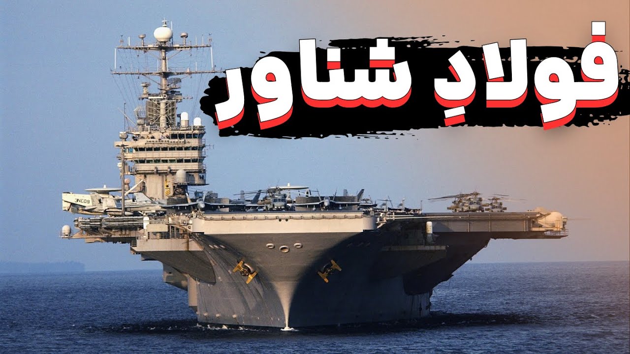 ناو هواپیمابر آبراهام لینکلن: پنجمین ناو کلاس نیمیتز آشیانه جنگنده ها ...
