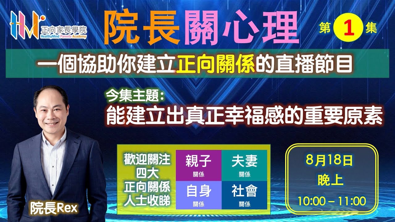 院長關心理第一集：能建立出真正幸福感的重要原素