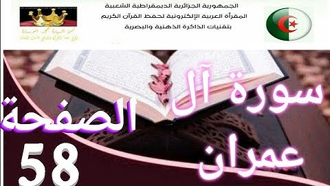 سورة آل عمران (ص58) في برنامج دروس حفظ القرآن الكريم بتقنيات الذاكرة الذهنية والبصرية