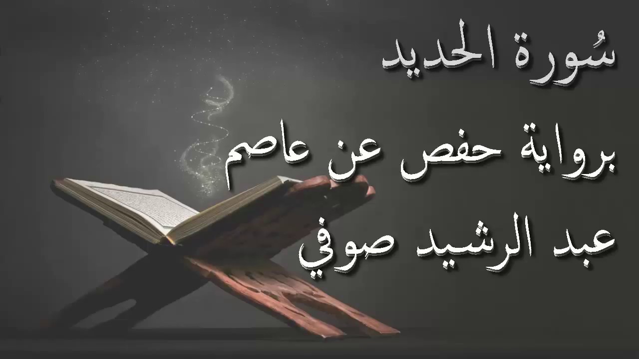 عبد الرشيد صوفي - سورة الحديد المصحف المرتل برواية حفص عن عاصم / Abdul Rashid Sufi Hafs بدون إعلانات