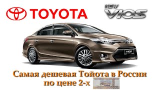 Toyota Vios 2023. Обзор самой дешевой Тойоты в России! Дешевле 2 млн.