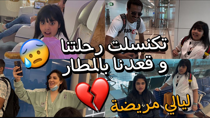 فجاءه تكنسلت رحلتنا 😰 - ليالي مريضة 🤒