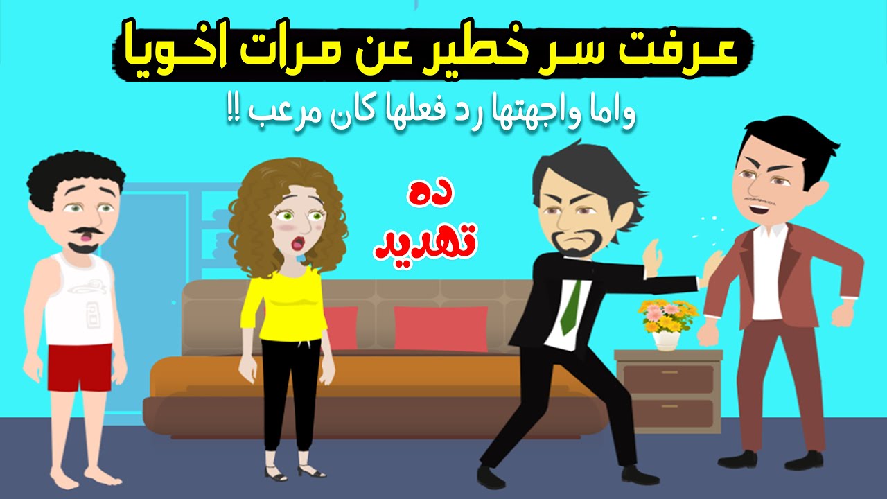 عرفت سر خطير عن خيانة مرات اخويا ولما واجهتها رد فعلها ليا كان مرعب..! حكايات عربية - حكايات  حقيقية