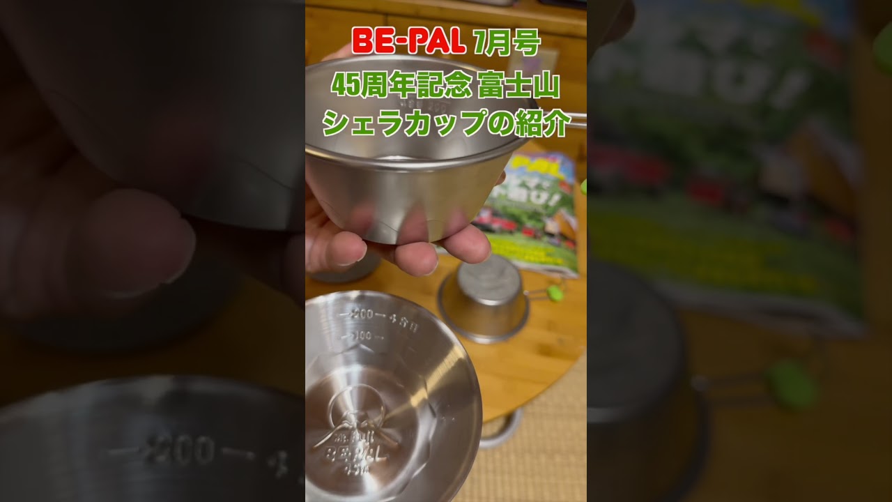 BE PAL7月号 45周年記念 富士山シェラカップの紹介