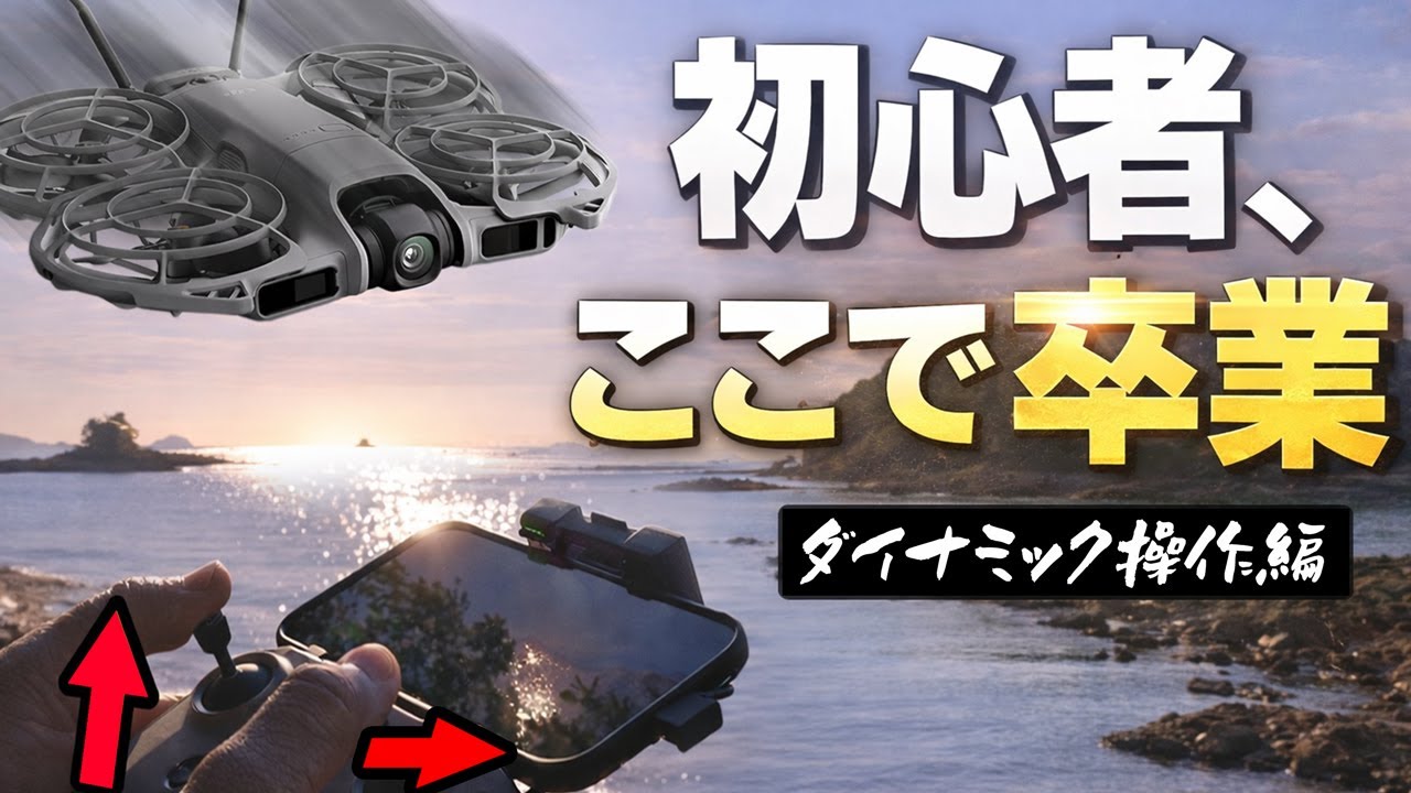 【上級編】DJI Neo2でドローン操作法｜初心者を卒業するダイナミック飛行