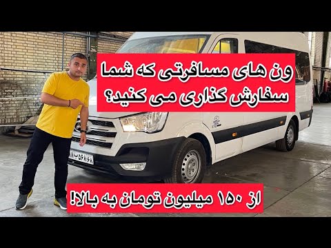 تصویری: کدام ون کوچک بیشترین فضای بار را دارد؟