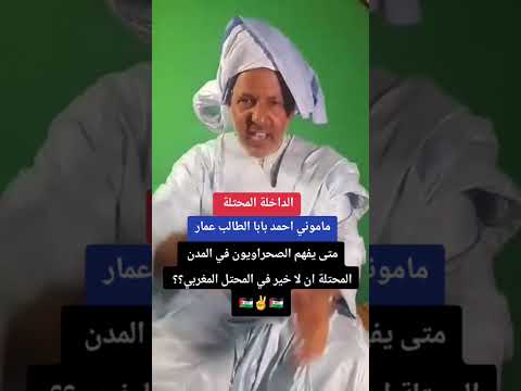 ماموني احمد بابا الطالب عمار متى يفهم الصحراويون في المدن المحتلة ان لا خير في المحتل المغربي