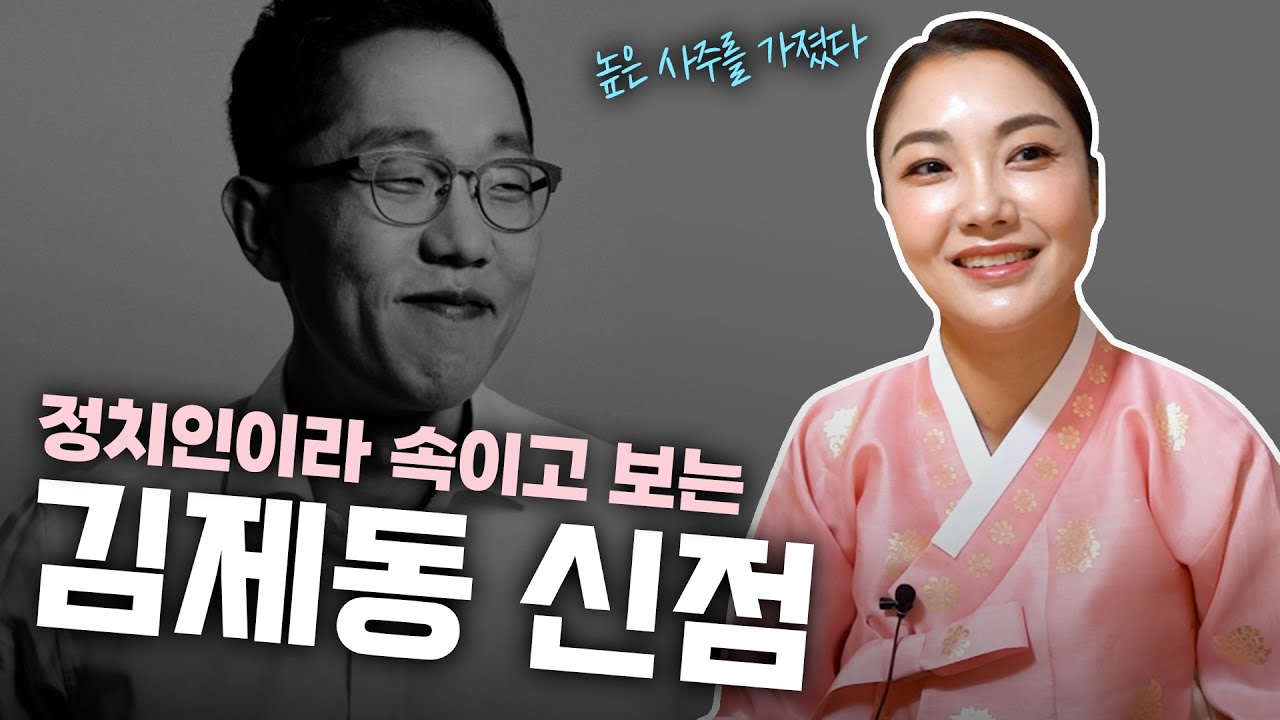 무당을 속이고 ‘김제동’ 신점을 의뢰해본다면.. 어떤 점괘가?