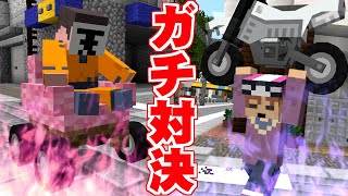 怪力マン参上！鬼に乗り物を投げてブッ倒す！？【マインクラフト】【レース鬼ごっこ】