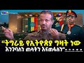 ትግራይ የኢትዮጵያ ግዛት ነው እንገባለን ጠላትን እናጠፋለን ምክትል ጠቅላይ ኢታማዦር ሹም ጀነራል አበባው ታደሰ ሙሉ ቃለምልልስ 