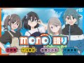 【ゲスト：河瀬茉希】『mono語り』#15｜TVアニメ「mono」 公式WEBラジオ