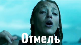 Крик о помощи. ( Отмель )