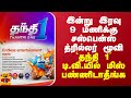 இன்று இரவு 9 மணிக்கு சஸ்பென்ஸ் த்ரில்லர் மூவி... `தந்தி 1’ டி.வி.யில் மிஸ் பண்ணிடாதீங்க