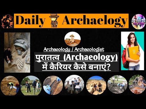 How to became an archaeologist in india | आर्कियोलॉजी क्या होता है | career after 12th | explain