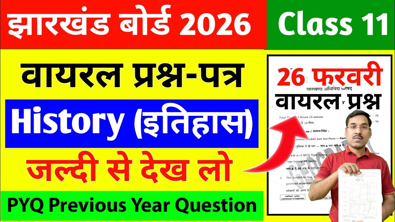 26 फरवरी-वायरल प्रश्न-पत्र | Jac Board Class 11 History Question Paper 2026 | Class 11 History