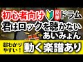 【ドラム初心者向け】簡単！君はロックを聴かない／あいみょん【動く楽譜あり】drumcover