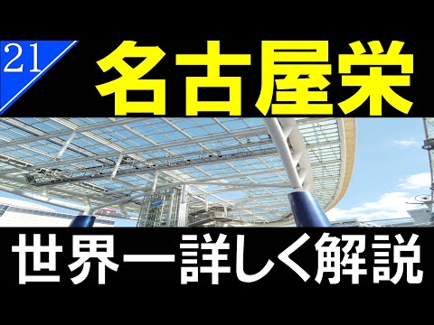 【駅探訪21】名古屋　栄/セントラルパークとオアシス21【名古屋のど真ん中】