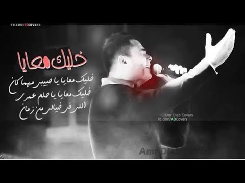 وعرفت قيمتك لما بعدت ورجعت بعد فراق اسمع الكوبليه المحذوف من اغنيه خليك معايا عمرو دياب