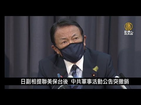 黄海军演生变？日副相提联美保台后 中共突撤销军事公告｜中国一分钟