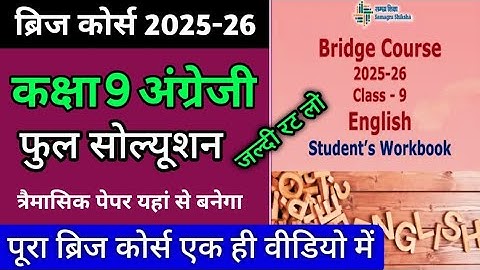ब्रिज कोर्स 2025-26 कक्षा 9 अंग्रेजी फुल सॉल्यूशन / Bridge Course 2025-26 Class 9th English Solution