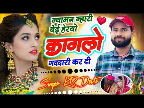 कालू देवता !! ज्यामन म्हारी बेई हेरयो कागलो गददारी कर !! Kalu Devta New Song 2026 #krdevta