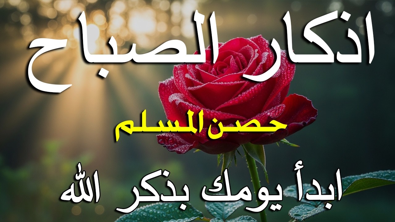 أذكار الصباح - راحة نفسية لا توصف بصوت القارئ علاء عقل | Morning Athkar - Dzkir Pagi by Alaa Aql