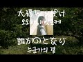 大橋ちっぽけ(오오하시 칫포케) - 誰かのとなり(누군가의 곁) [가사/발음/한글자막]