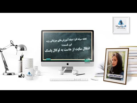 تصویری: نحوه انتقال عکس از یک سایت به سایت دیگر