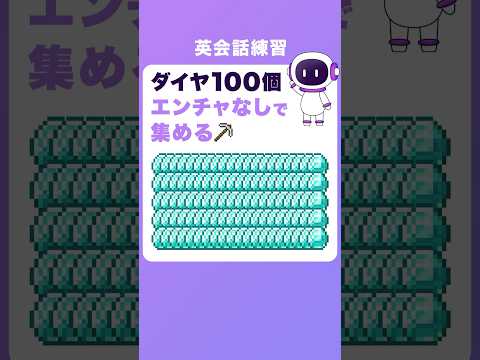 ダイヤ100個集める / エンチャントなし #shorts #minecraft #マイクラ #マインクラフト #英会話 #英語