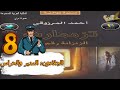 تزممارت الزنزانة رقم 10 أحمد المرزوقي 8