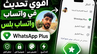 أقوى تحديث في WhatsApp 😱🔥اشتراك واتساب بلس الجديد وصل رسميًا! screenshot 3