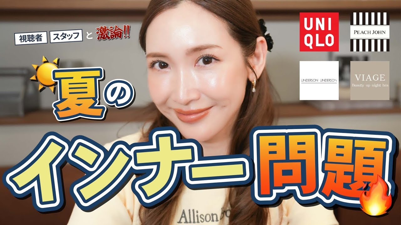 おすすめの【インナーウェア】聞いてみた！