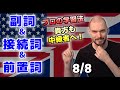 ガチ英語⑧： 副詞 接続詞 前置詞
